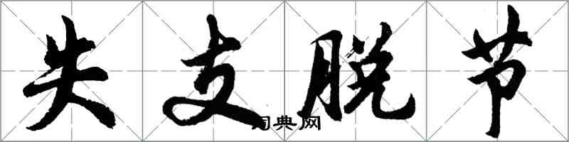 胡問遂失支脫節行書怎么寫