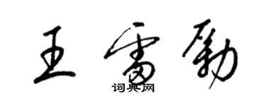 梁錦英王雷勵草書個性簽名怎么寫