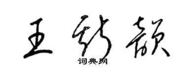 梁錦英王斯韻草書個性簽名怎么寫