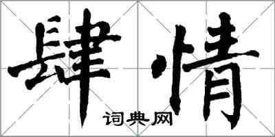 翁闓運肆情楷書怎么寫