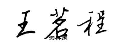 王正良王茗程行書個性簽名怎么寫