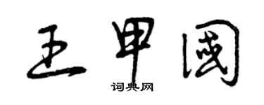 曾慶福王甲國草書個性簽名怎么寫