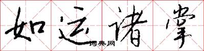 如運諸掌怎么寫好看