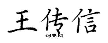 丁謙王傳信楷書個性簽名怎么寫