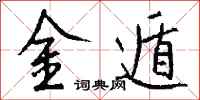 錢沛雲金遁行書怎么寫