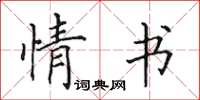 田英章情書楷書怎么寫