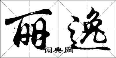 胡問遂麗逸行書怎么寫