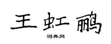 袁強王虹鸝楷書個性簽名怎么寫