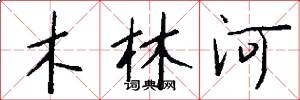 木林河怎么寫好看