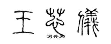 陳聲遠王芯儀篆書個性簽名怎么寫