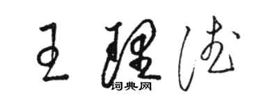 駱恆光王理德草書個性簽名怎么寫