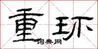 曾慶福重環隸書怎么寫
