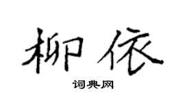 袁強柳依楷書個性簽名怎么寫