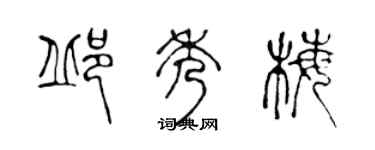 陳聲遠邱秀梅篆書個性簽名怎么寫