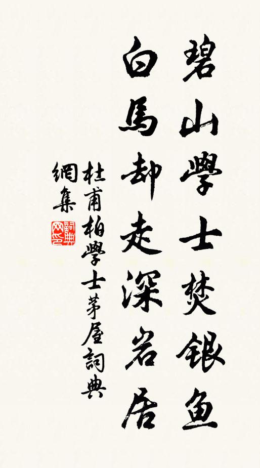 杜甫碧山學士焚銀魚,白馬卻走深岩居書法作品欣賞