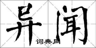 翁闓運異聞楷書怎么寫