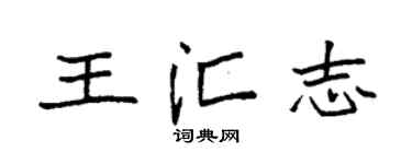 袁強王匯志楷書個性簽名怎么寫