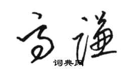 駱恆光高謙草書個性簽名怎么寫