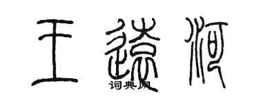 陳墨王遠河篆書個性簽名怎么寫