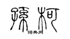 陳聲遠孫柯篆書個性簽名怎么寫