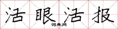 袁強活眼活報楷書怎么寫