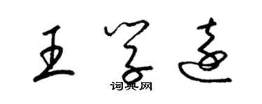 梁錦英王學遠草書個性簽名怎么寫