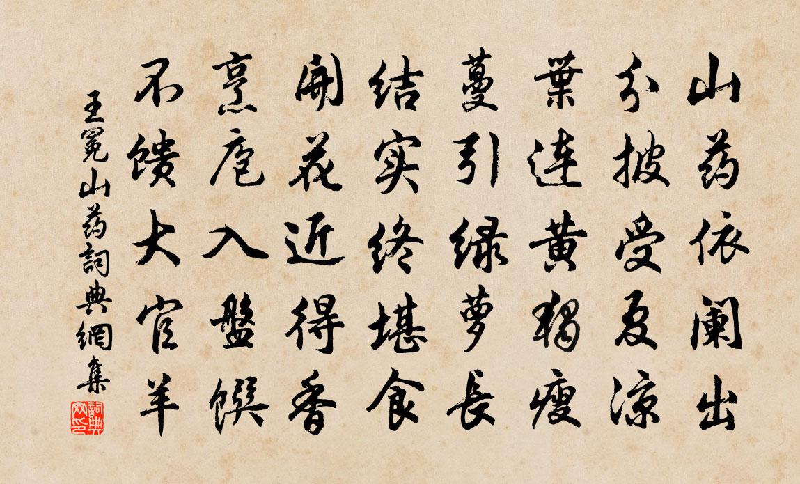 王冕山藥書法作品欣賞