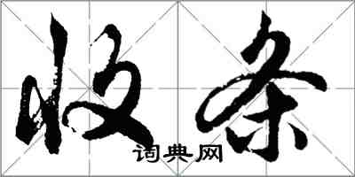 胡問遂收條行書怎么寫