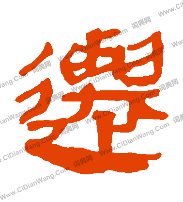 馬王堆帛書寫的遷