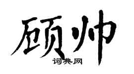 翁闓運顧帥楷書個性簽名怎么寫