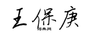 王正良王保庚行書個性簽名怎么寫