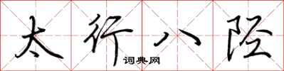 荊霄鵬太行八陘行書怎么寫