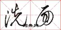 駱恆光洗面草書怎么寫
