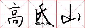 高氏山怎么寫好看