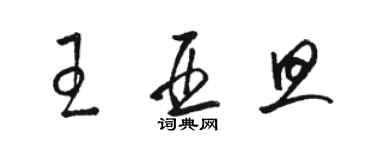 駱恆光王亞旦草書個性簽名怎么寫