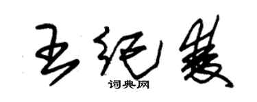 朱錫榮王紀雙草書個性簽名怎么寫