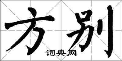 翁闓運方別楷書怎么寫