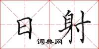 田英章日射楷書怎么寫