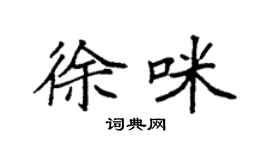 袁強徐咪楷書個性簽名怎么寫