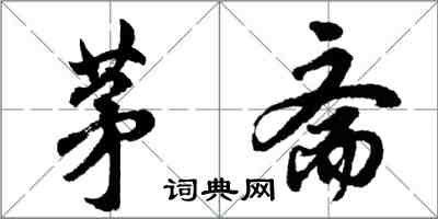 胡問遂茅齋行書怎么寫