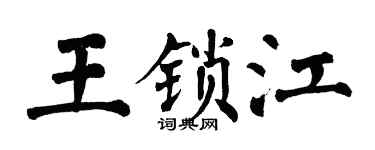 翁闓運王鎖江楷書個性簽名怎么寫