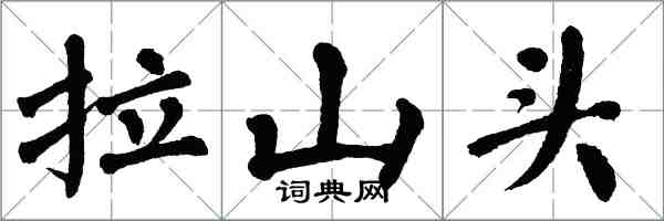 翁闓運拉山頭楷書怎么寫