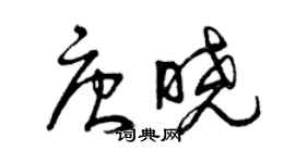 曾慶福唐曉草書個性簽名怎么寫