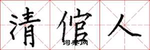 何伯昌清倌人楷書怎么寫
