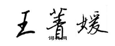 王正良王菁媛行書個性簽名怎么寫