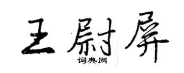 曾慶福王尉屏行書個性簽名怎么寫