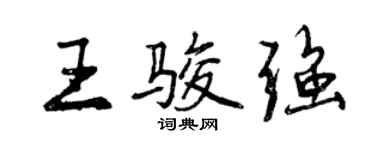 曾慶福王駿強行書個性簽名怎么寫