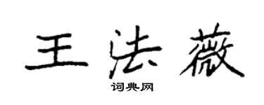 袁強王法薇楷書個性簽名怎么寫