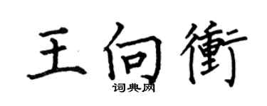 何伯昌王向沖楷書個性簽名怎么寫