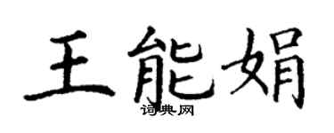 丁謙王能娟楷書個性簽名怎么寫